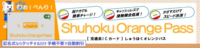 地域連携ＩＣカードバナー